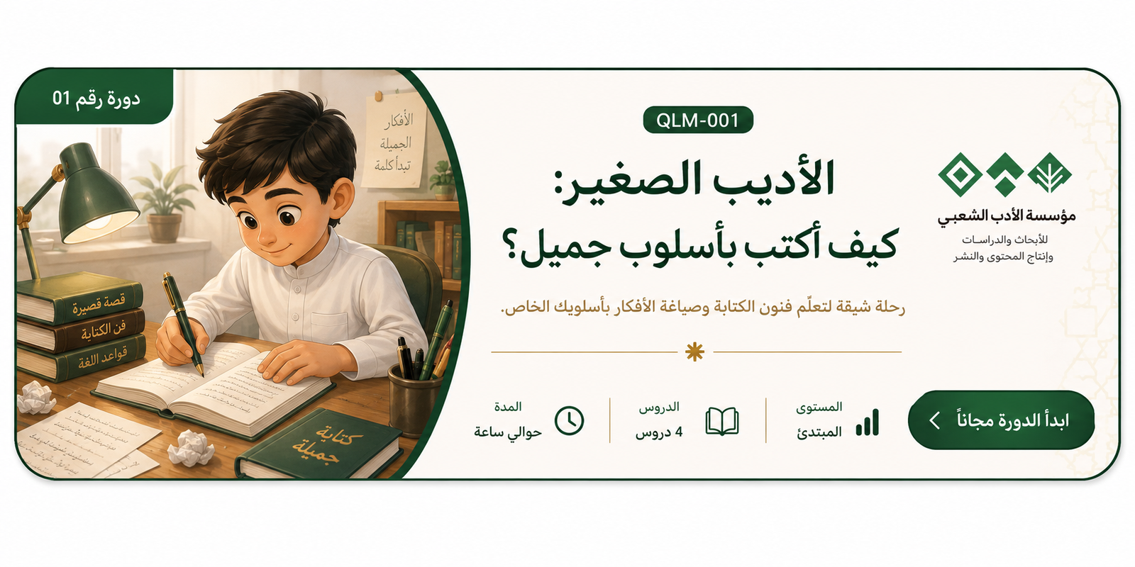 الأديب الصغير: كيف أكتب بأسلوب جميل؟